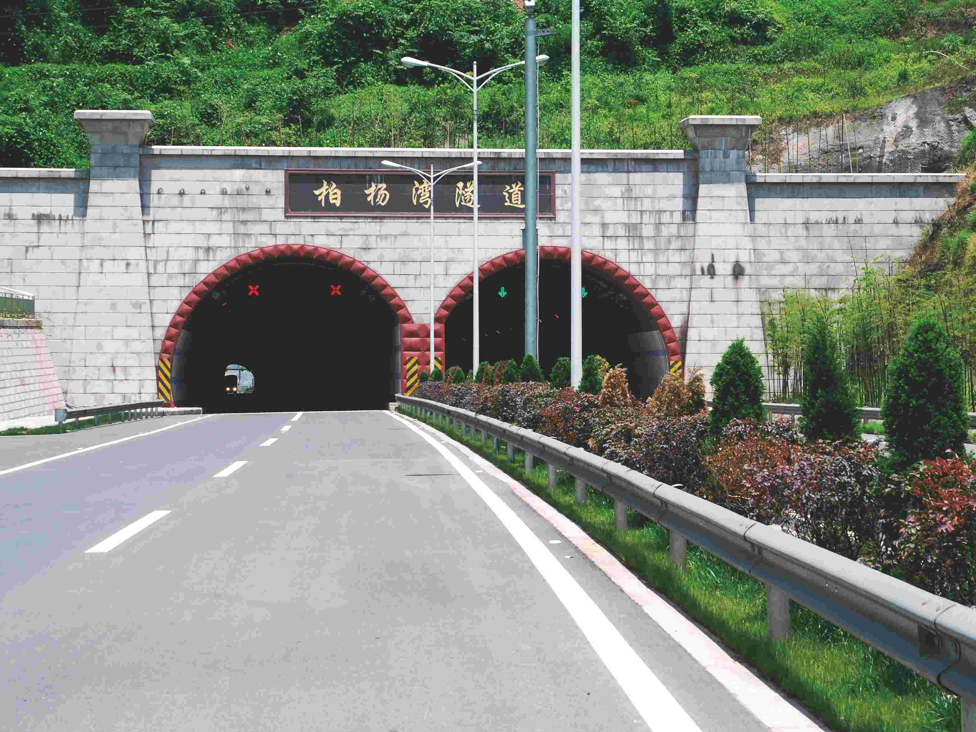 宜宾至水富高速公路柏杨湾隧道