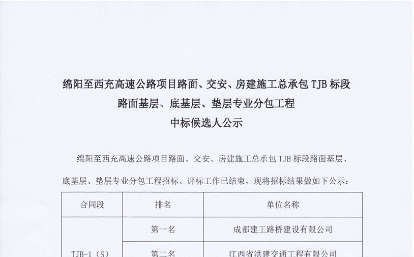 绵西高速公路项目路面、交安、房建施工总承包TJB标段路面基层、底基层、垫层专业分包工程中标候选人公示