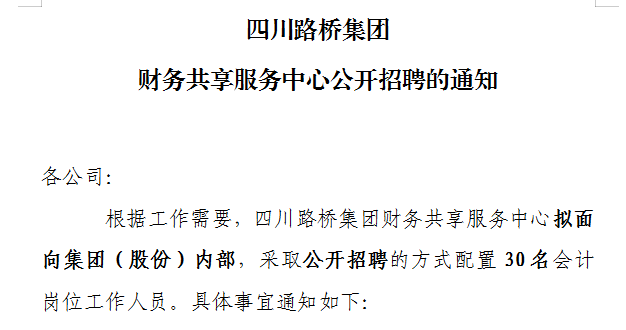 利来w66集团财务共享服务中心公开招聘的通知