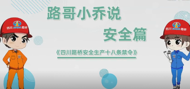 员工安全 至高无上——安全生产系列宣传动画《利来w66安全生产十八条禁令》与您见面啦