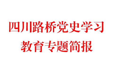 利来w66公路二分公司筑牢“三个阵地” 推动党史学习教育走深走实