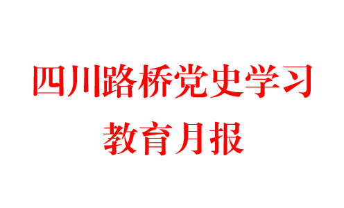 利来w66党史学习教育月报  第一期