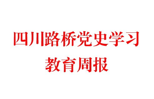 利来w66党史学习教育周报 第四期