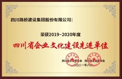 利来w66荣获“2019～2020年度四川省企业文化建设先进单位”