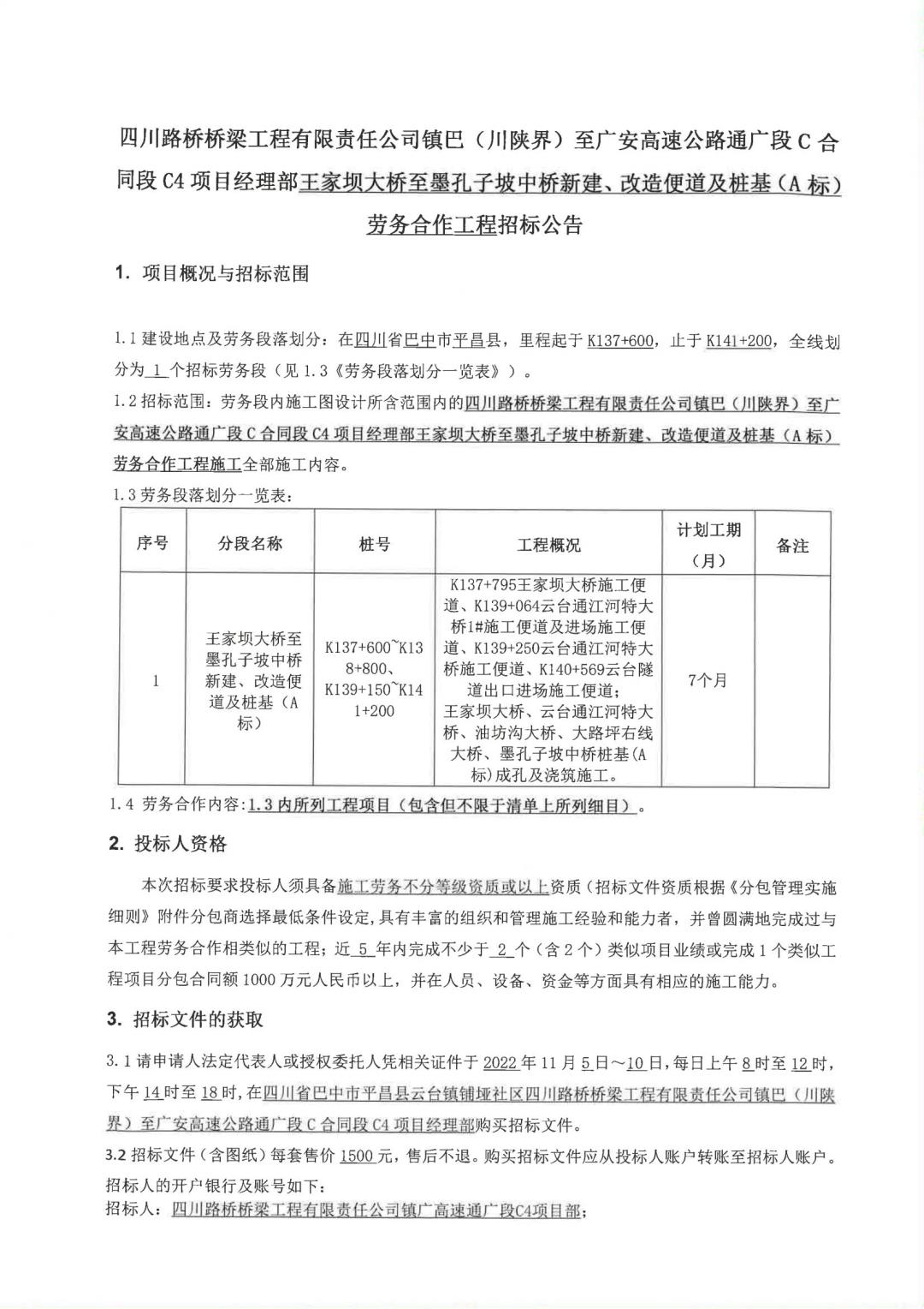 镇广C4王家坝大桥至墨孔子坡中桥新建、改造便道及桩基（A标）劳务合作工程招标公告(1)_00.jpg