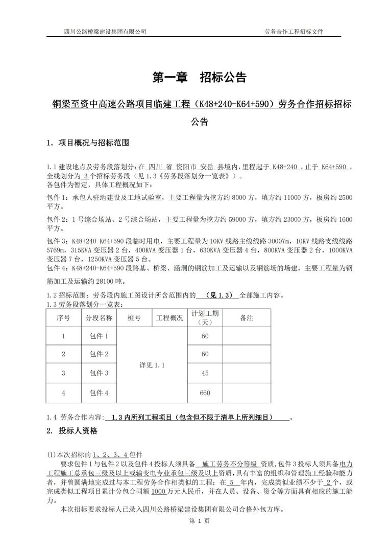 铜梁至资中高速公路项目劳务合作招标文件2022.12.5_01.jpg