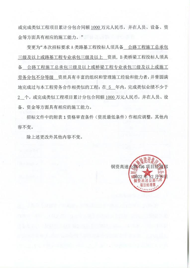 铜资TJ6桥梁、路基工程建设劳务合作工程招标补遗书（第02号）(1)_01.jpg