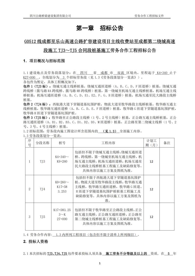 成乐扩容tj3～tj4标段桩基招标文件－审批定稿_00.jpg