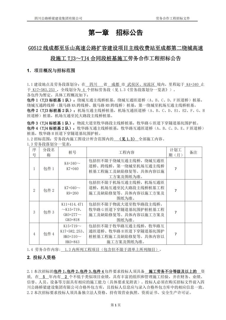 成乐扩容tj3、tj4标段桩基招标公告_00.jpg