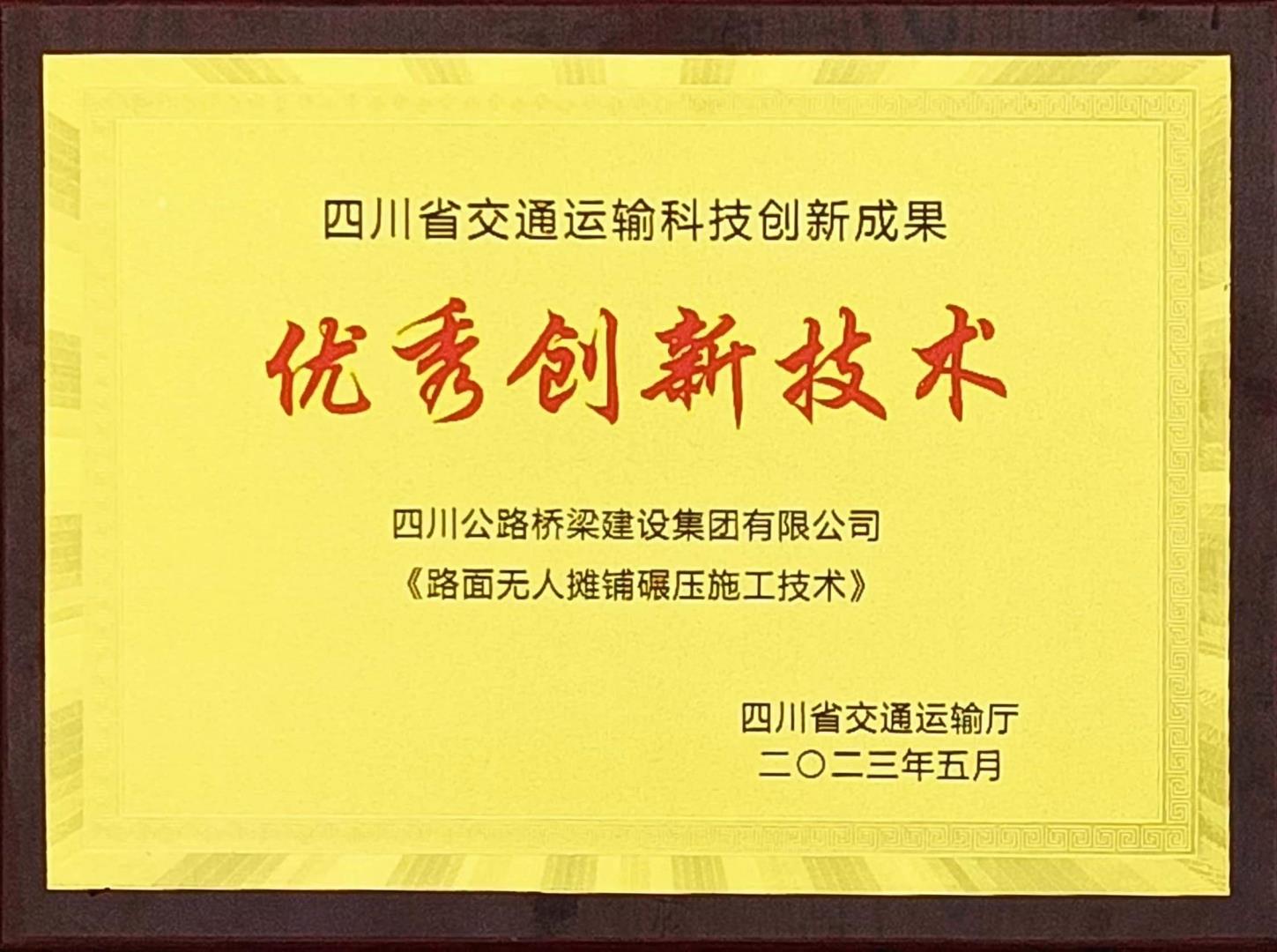 喜报！路桥集团机化分公司荣获四川省交通运输科技创新成果“优秀创新技术”奖！