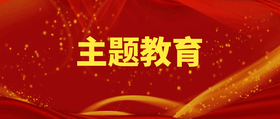 主题教育丨勘察设计分公司抓牢“四学”推动主题教育学习走深走实