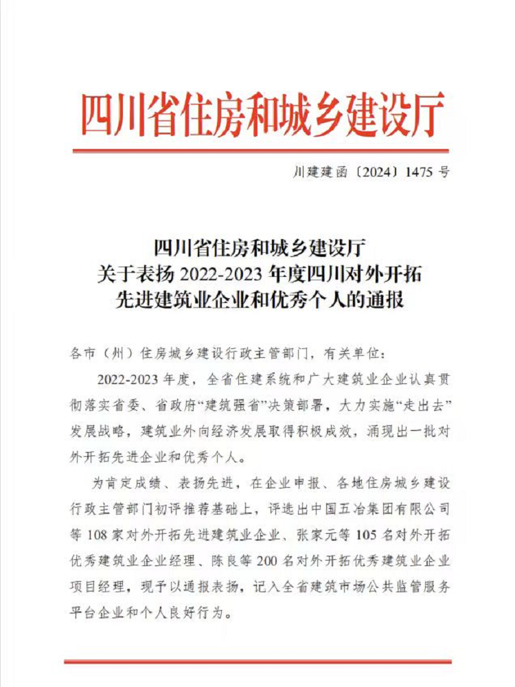 喜报丨1+1+6！公司荣获2022-2023年度四川对外开拓先进建筑业企业、优秀个人