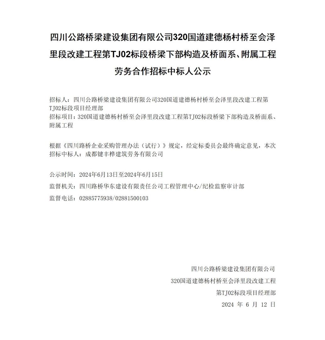 桥梁下部构造及桥面系、附属工程中标公示_01.jpg